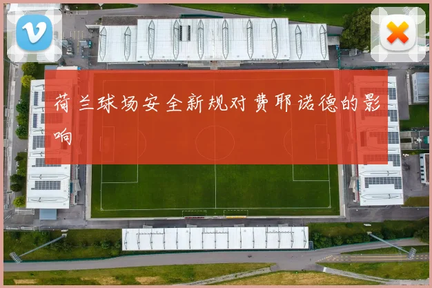 荷兰球场安全新规对费耶诺德的影响