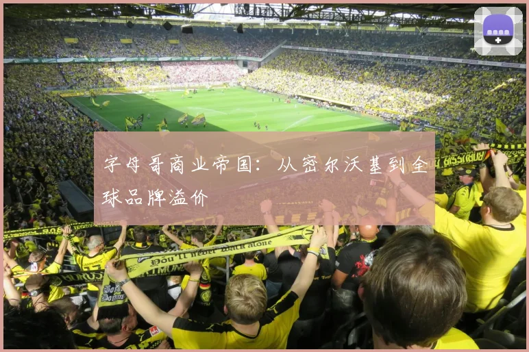 字母哥商业帝国：从密尔沃基到全球品牌溢价