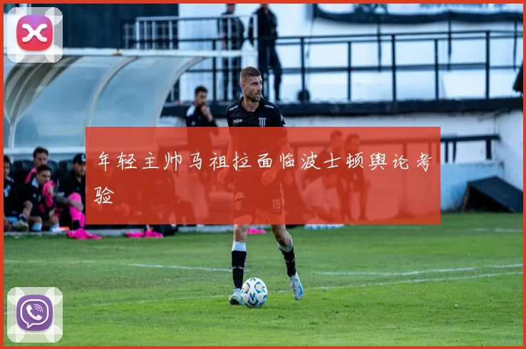 年轻主帅马祖拉面临波士顿舆论考验