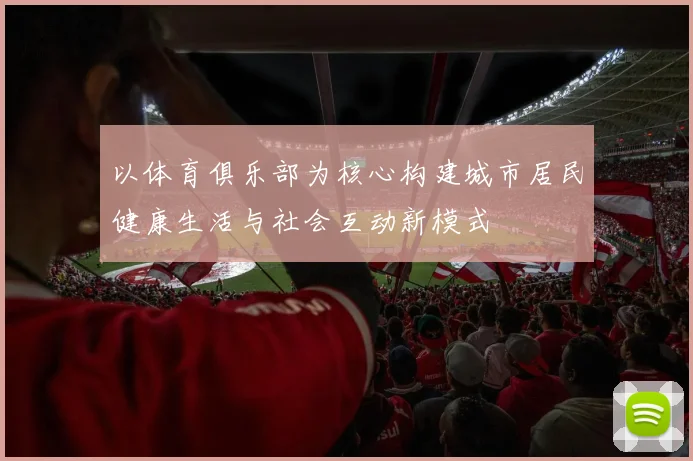 以体育俱乐部为核心构建城市居民健康生活与社会互动新模式