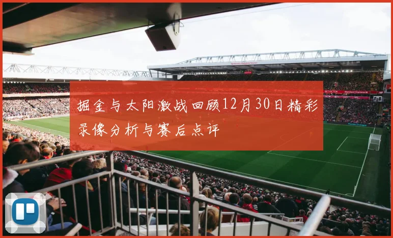 掘金与太阳激战回顾12月30日精彩录像分析与赛后点评