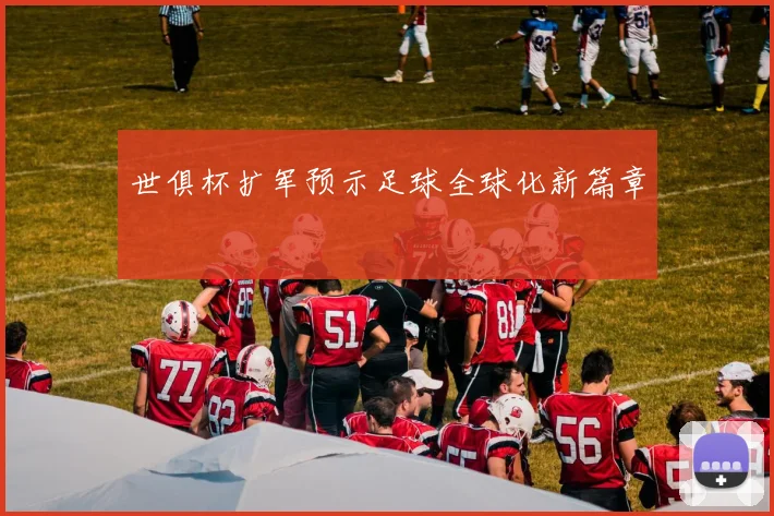 世俱杯扩军预示足球全球化新篇章