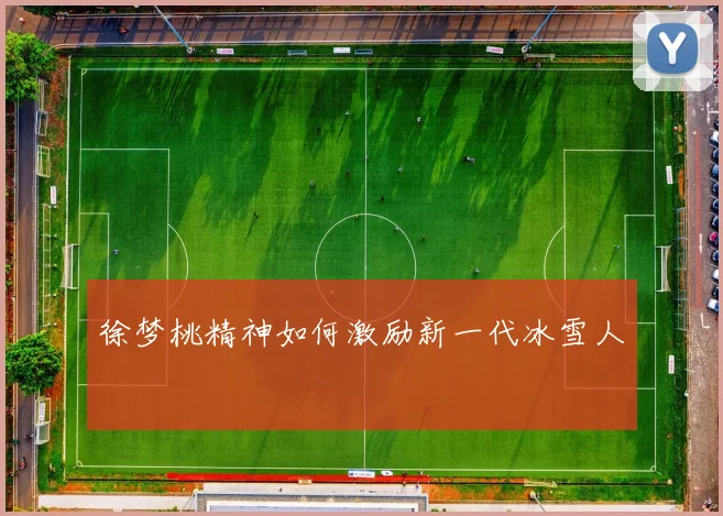 徐梦桃精神如何激励新一代冰雪人