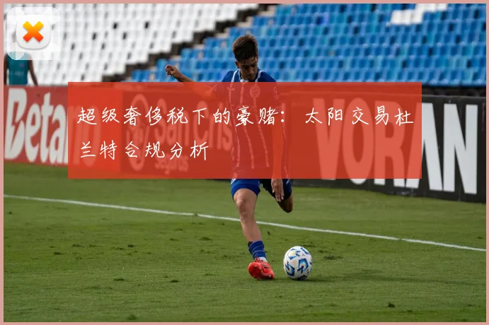 超级奢侈税下的豪赌：太阳交易杜兰特合规分析