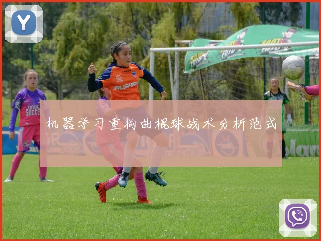 机器学习重构曲棍球战术分析范式