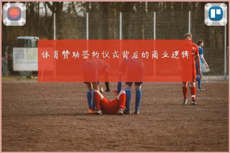 体育赞助签约仪式背后的商业逻辑