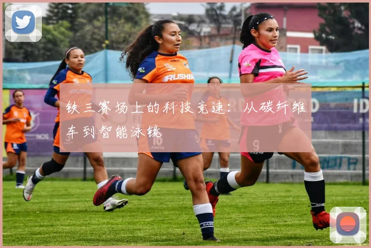 铁三赛场上的科技竞速：从碳纤维车到智能泳镜