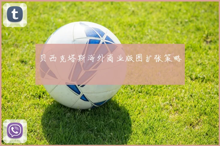 贝西克塔斯海外商业版图扩张策略