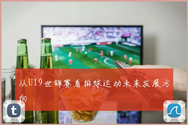 从U19世锦赛看排球运动未来发展方向