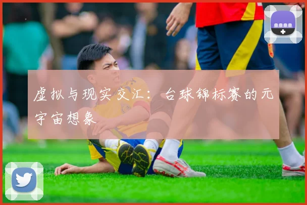 虚拟与现实交汇：台球锦标赛的元宇宙想象
