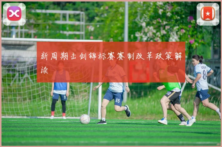新周期击剑锦标赛赛制改革政策解读