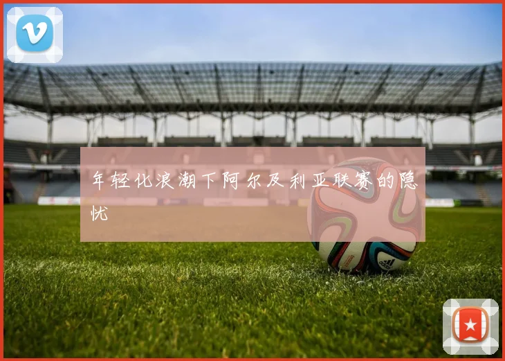 年轻化浪潮下阿尔及利亚联赛的隐忧