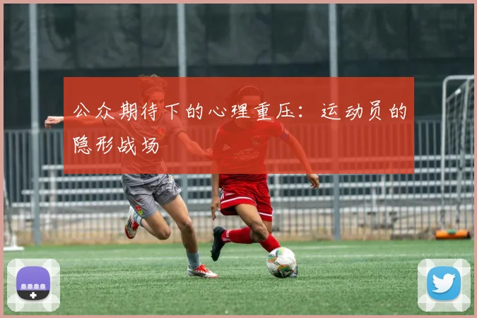 公众期待下的心理重压：运动员的隐形战场