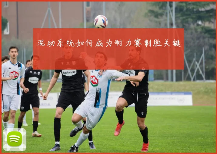 混动系统如何成为耐力赛制胜关键