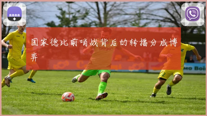 国家德比前哨战背后的转播分成博弈