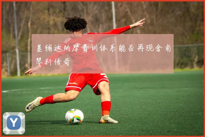 基辅迪纳摩青训体系能否再现舍甫琴科传奇