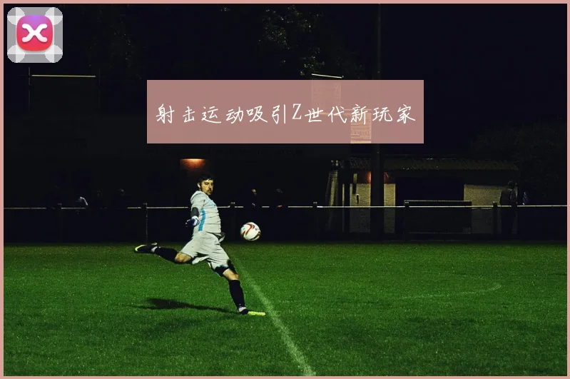 射击运动吸引Z世代新玩家