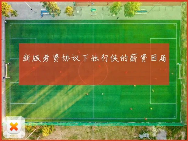 新版劳资协议下独行侠的薪资困局