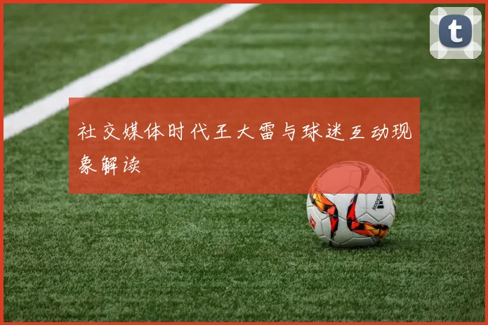 社交媒体时代王大雷与球迷互动现象解读